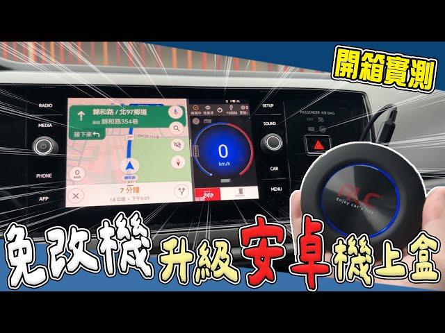 【車上小物開箱】有Apple CarPlay就能用！這次我也升級安卓機了。 | 汽車日記 EP8 |