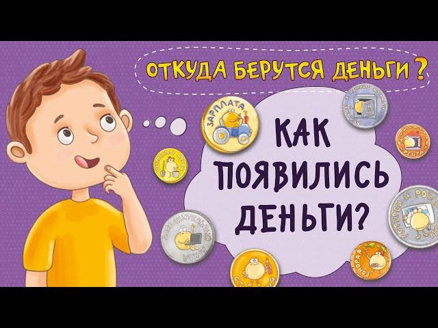 Как появились деньги? Мультфильм. История денег. Финансовая грамотность для детей.