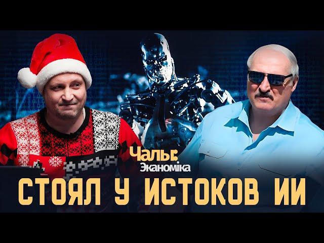 Искусственный интеллект - новый проект Лукашенко | Чалый:Экономика