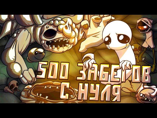 500 Забегов в The Binding of Isaac: Repentance