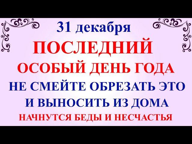 31 декабря Модестов День. Что нельзя делать 31 декабря Модестов день. Народные традиции и приметы