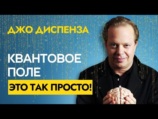 Самое Простое Объяснение Квантового Поля | Джо Диспенза (с практиками)