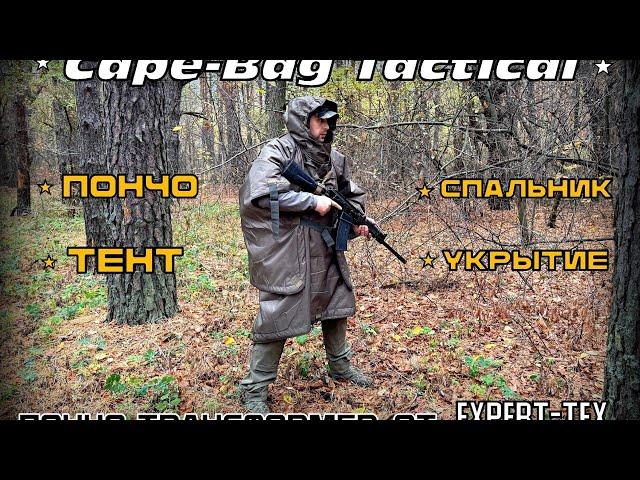 Тактическое пончо-трансформер Cape-Bag Tactical от фирмы Expert-Tex. Выживание. Тест №224