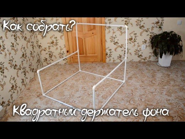 Квадратный держатель фона для фотосессии новорожденных - Как собрать?