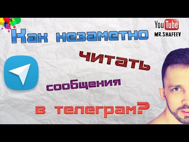 Как незаметно читать сообщения в телеграм?