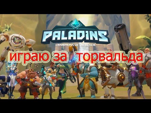 Paladins изи игра за торвальда