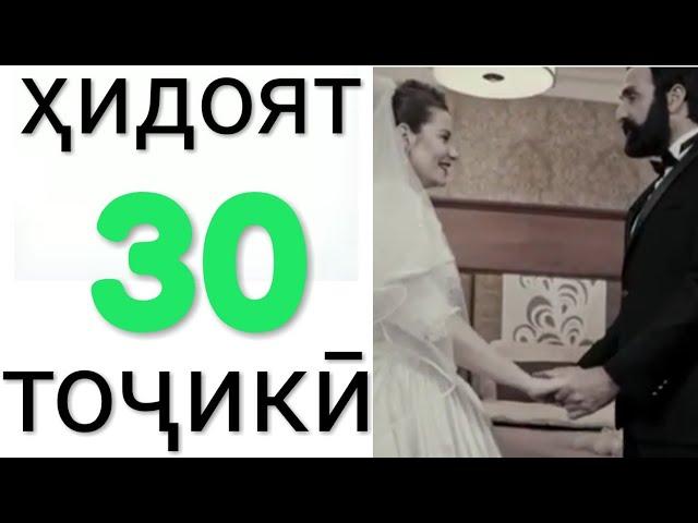 Хидоят кисми 30. бо забони точикй!