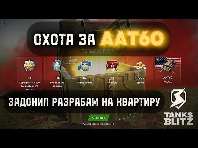 ОТКРЫВАЮ УЛЬТРА ДОРОГИЕ КОНТЕЙНЕРЫ НА AAT60 В TANKS BLITZ️