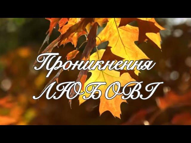 ПРОНИКНЕННЯ ЛЮБОВІ Слова @НадеждаКривопиша, музика та виконання Самохіна Світлана #українскькіпісні