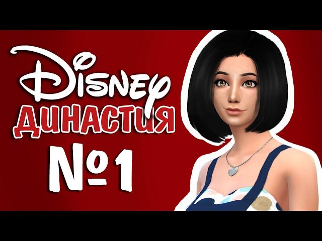 [The Sims 4] Династия Дисней || 1/1 - Живём в картинной галерее