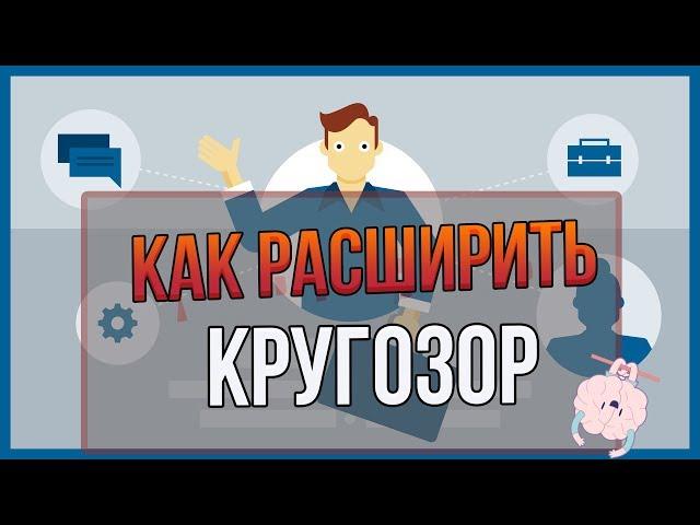 КАК РАСШИРИТЬ КРУГОЗОР?! Как стать умнее?4 способа расширения кругозора.