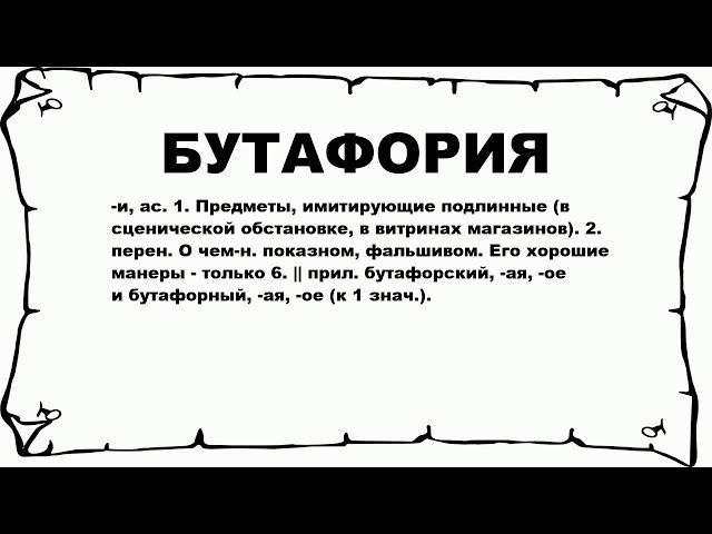 БУТАФОРИЯ - что это такое? значение и описание