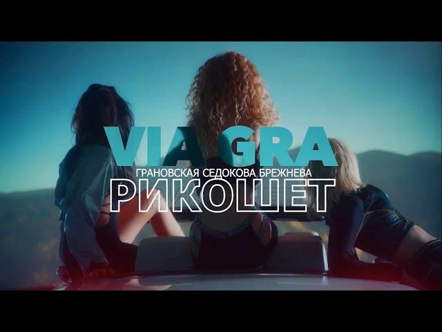 ВИА Гра - Рикошет (ЗОЛОТОЙ СОСТАВ) (prod. by ЗВЕЗДАНУТЫЕ)