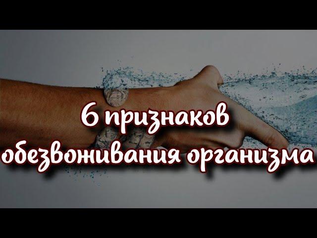 Топ 6 признаков обезвоживания организма