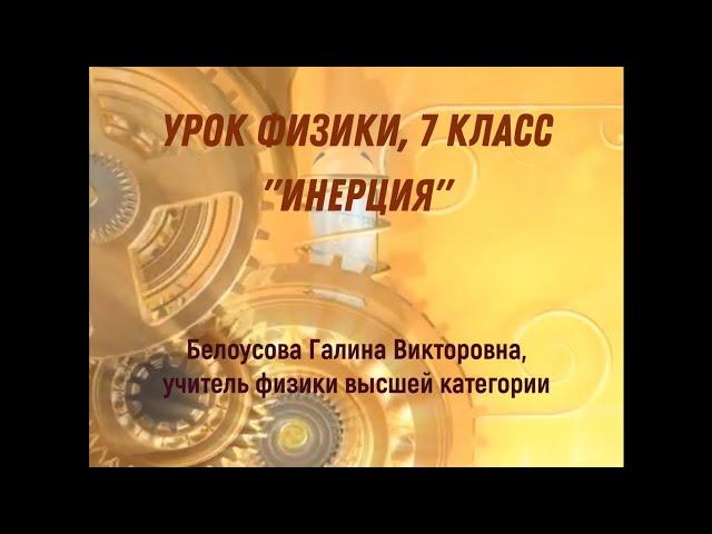 Физика. 7 класс. Инерция. Белоусова Г.В.