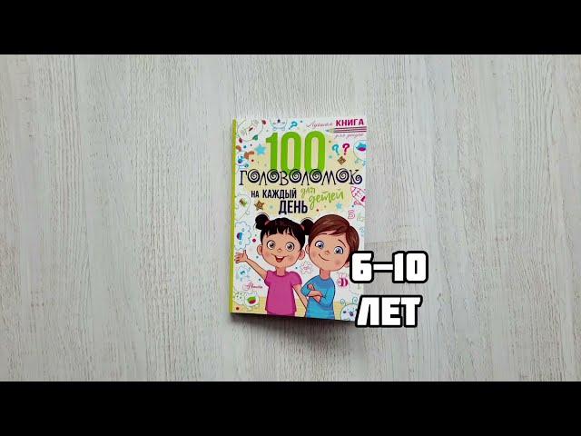 100 головоломок на каждый день