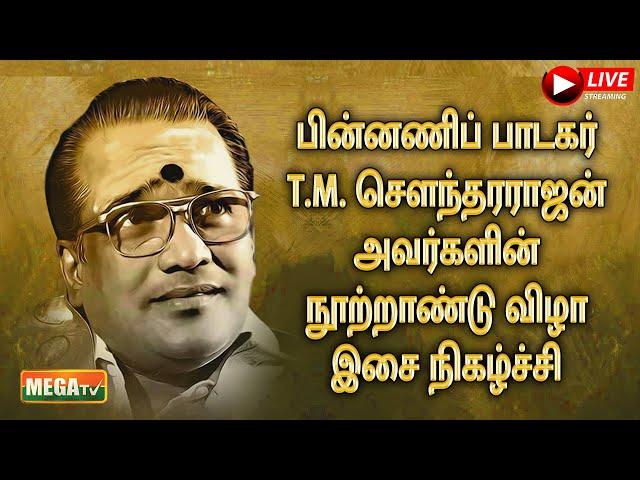 LIVE : இசை நிகழ்ச்சி பின்னணிப் பாடகர் T.M. சௌந்தரராஜன் அவர்களின்நூற்றாண்டு விழா | @megatvindia