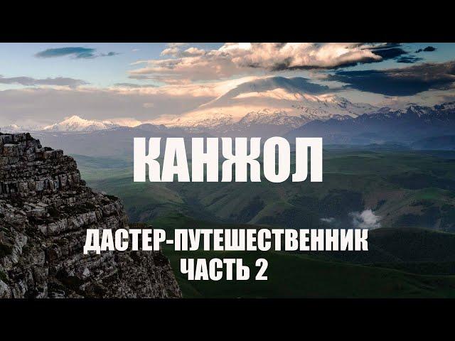 Прогулки по Кавказу. Ночуем на плато Канжол. Часть 2.