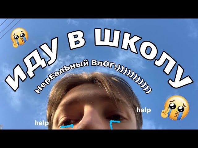 школьный вЛоГ *rip лето*