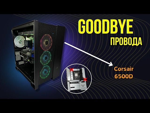 Собрал ПК без проводов, новый тренд 2024 I Corsair 6500D Airflow I I9 14900K + RTX 4090