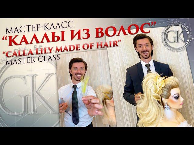 Мастер-класс «Каллы из волос» / Master class “Calla lily made of hair”