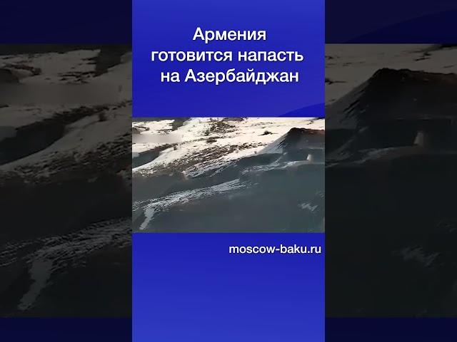 Армения готовится напасть на Азербайджан