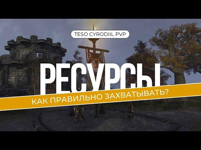 TESO PVP | Как ЗАХВАТИТЬ ВСЕ ресурсы в Сиродиле? Поясняю на пальцах