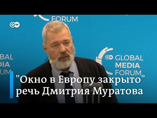 "Окно в Европу закрыто, и на нем установлены решетки" - Дмитрий Муратов на Global Media Forum