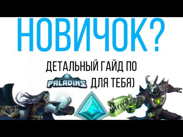 Детальный гайд для новичков в Paladins 2020.Билды на бесплатных чемпионов