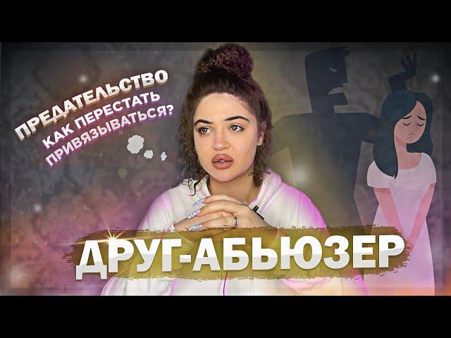 СТОИТ ЛИ ПРОЩАТЬ ПОСЛЕ ПРЕДАТЕЛЬСТВА?КАК ПЕРЕСТАТЬ ПРИВЯЗЫВАТЬСЯ?ДРУГ УНИЖАЕТ-ЧТО ДЕЛАТЬ?