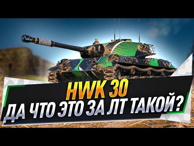 HWK 30 ● Да что это за ЛТ такой?