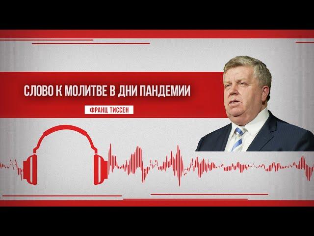 146. Мир в сердце через упование на Бога - Франц Тиссен /Слово к молитве в дни пандемии