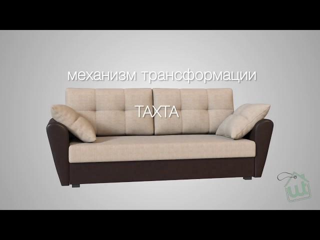 Механизм трансформации "Тахта"