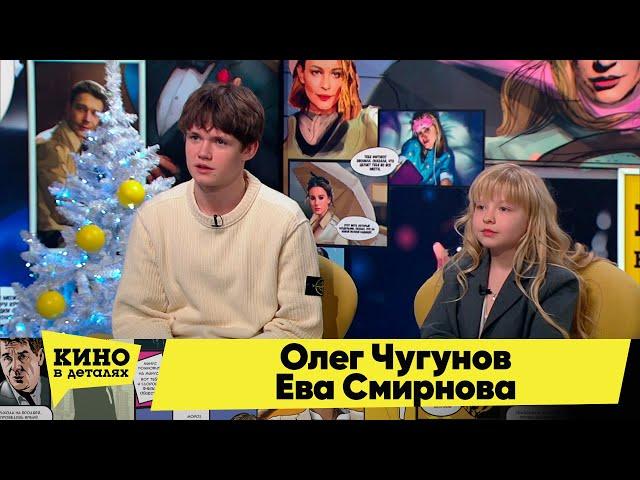 Олег Чугунов и Ева Смирнова | Кино в деталях 10.01.2023