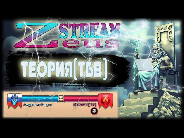 STREAM IN RECORD! 15.09.23! Zeus АМУРСКИЕ ТИГРЫ VS ТЕОРИЯ(ТБВ)! Empires and Puzzles