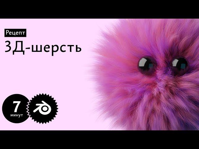 Рецепт: 3Д-шерсть в Блендере