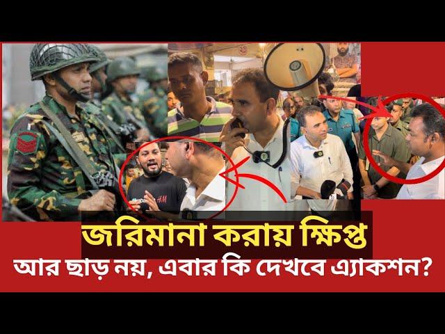 এবার ভোক্তা অধিকারের সঙ্গে নামবে সেনাবাহিনী! ব্যবসায়ীদের অবস্থা কি হবে?| Daily Issues |Vokta odhikar