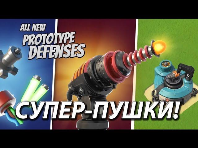 как разрушаеться супер оружие