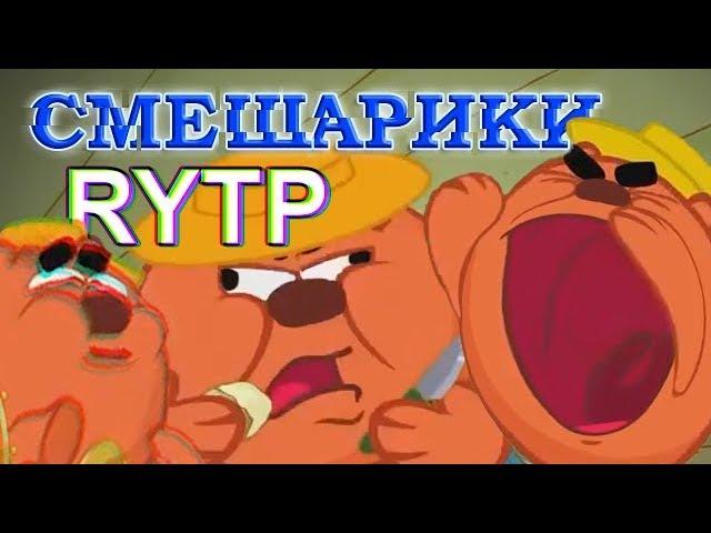 Смешарики RYTP #10 / Сасные шарики РИТП