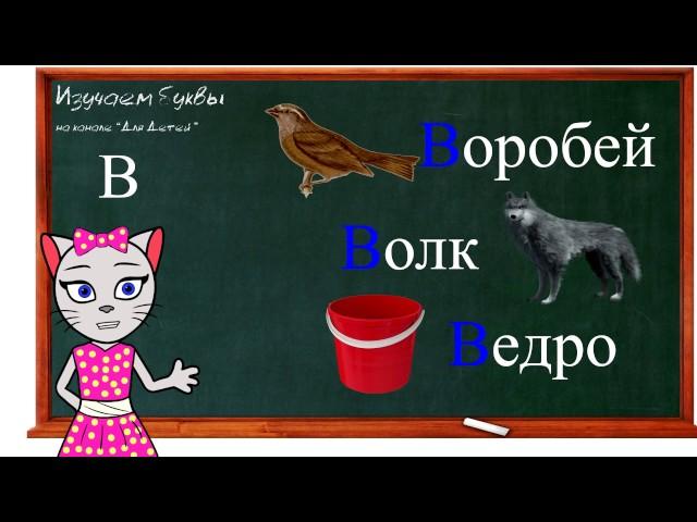  Урок 19. Учим букву В, читаем слоги, слова и предложения вместе с кисой Алисой. (0+)