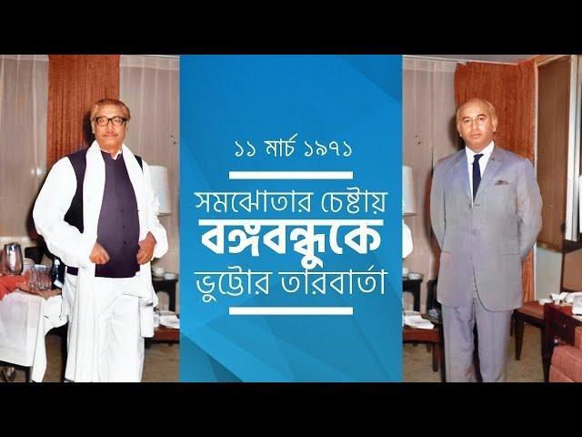 ⁨১১ মার্চ ১৯৭১  সমঝোতার চেষ্টায় বঙ্গবন্ধুকে ভুট্টোর তারবার্তা