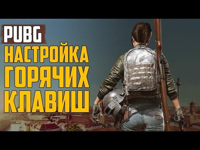 Настройка горячих клавиш в PUBG настройка клавиатуры