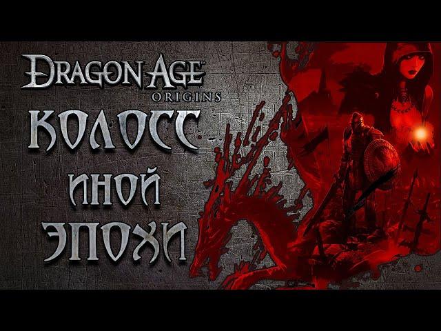 Dragon Age: Origins - последний реликт олдскульных AAA CRPG