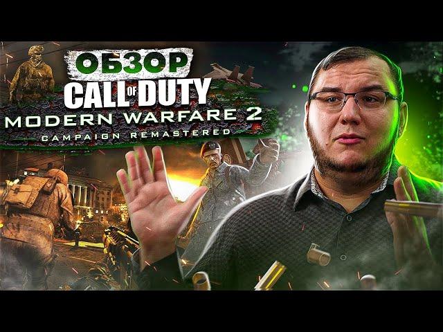 Обзор Call of Duty: Modern Warfare 2 R - все еще работает?