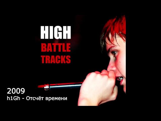 H1GH   10 лет творчества