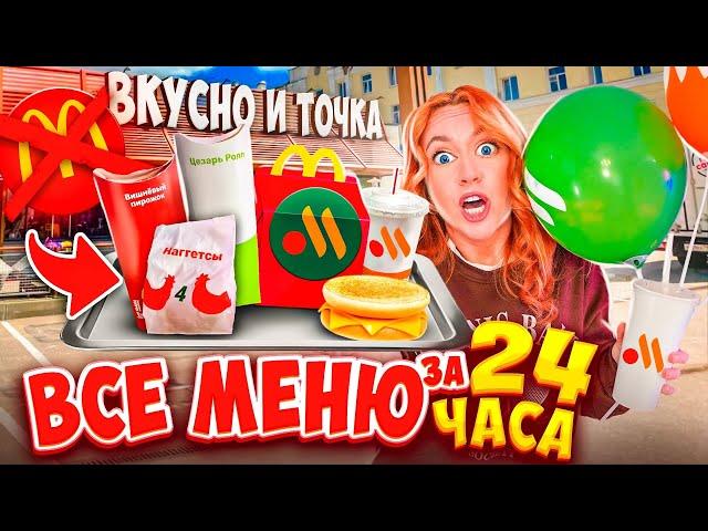 СКУПИЛА ВСЕ МЕНЮ ВКУСНО и ТОЧКА за 24 ЧАСАи Даже ЗАВТРАК!*ЭТО Вам не МАКДОНАЛЬДС*