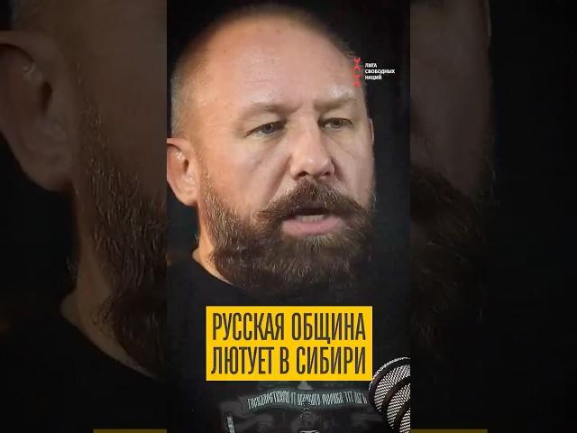 Русская община против Сибири