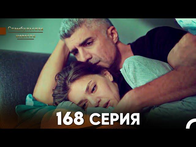 Стамбульская Невеста 168 Серия (Русский Дубляж)