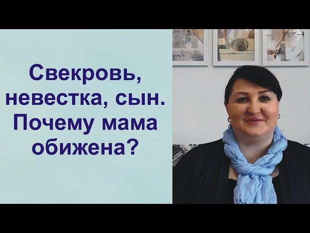 Свекровь, невестка, сын. Почему мама обижена?