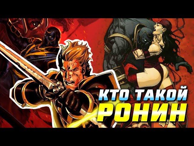 Кто такой Ронин | Марвел | Соколиный глаз | Marvel | Ronin | Мстители: Война Бесконечности